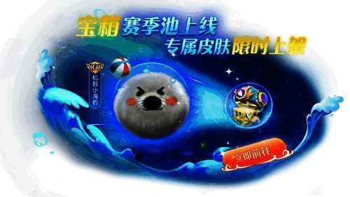 小海豹赛季皮肤展示