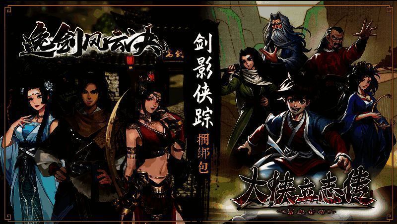 《大侠立志传》相关宣传图6