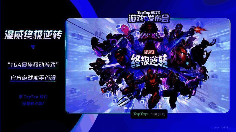 2024TapTap游戏发布会相关宣传图