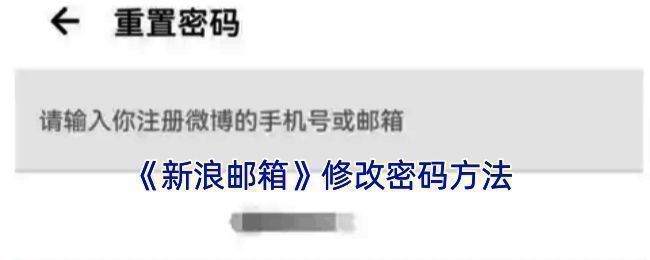 新浪邮箱修改密码相关界面图1