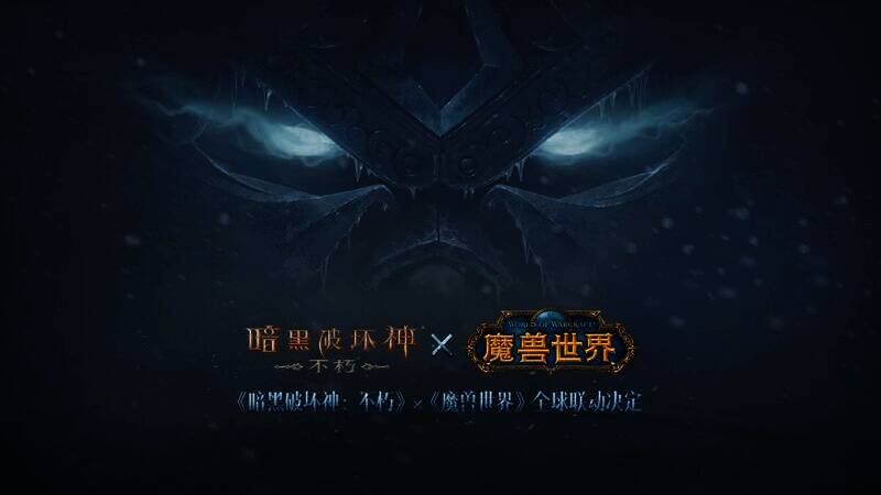 《暗黑破坏神:不朽》与《魔兽世界》联动宣传图1