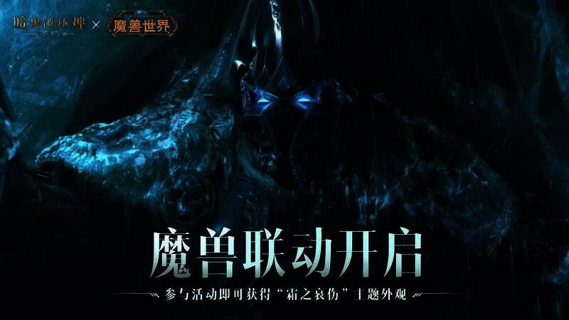 《暗黑破坏神:不朽》与《魔兽世界》联动宣传图2