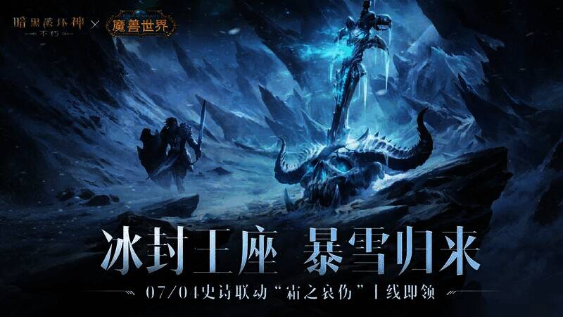《暗黑破坏神:不朽》与《魔兽世界》联动宣传图3