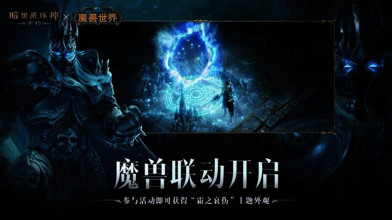 《暗黑破坏神:不朽》与《魔兽世界》联动宣传图4