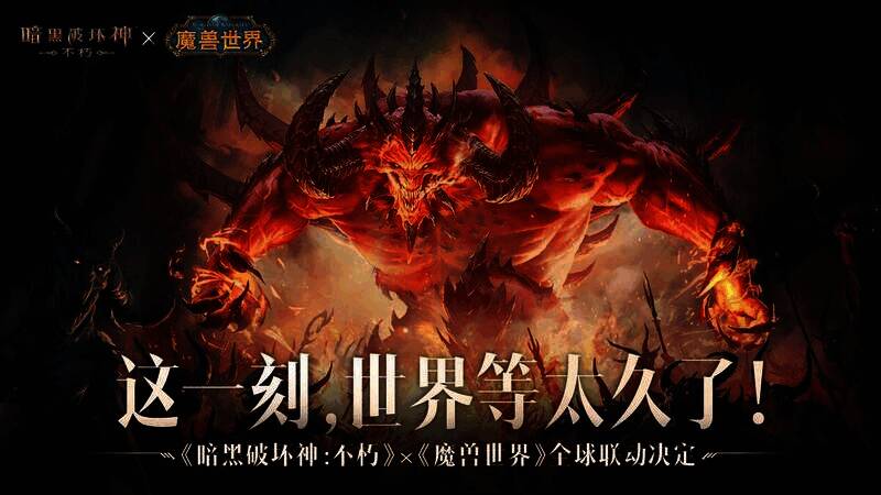 《暗黑破坏神:不朽》与《魔兽世界》联动宣传图5