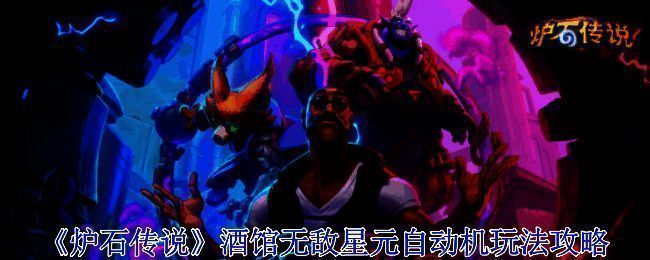 炉石传说游戏场景相关图片