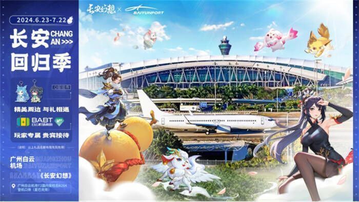 《长安幻想》仲夏盛典开启,十万人超级大服“初心”重磅上线!1820.jpg 白云机场联动展位画面