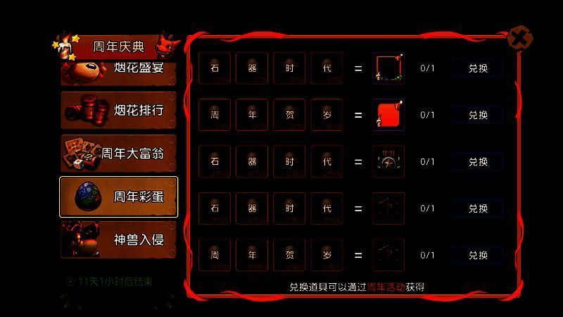 《新石器时代》手游周年彩蛋兑换界面1