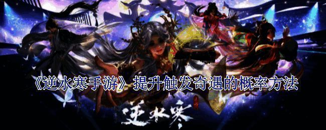 逆水寒手游相关场景图