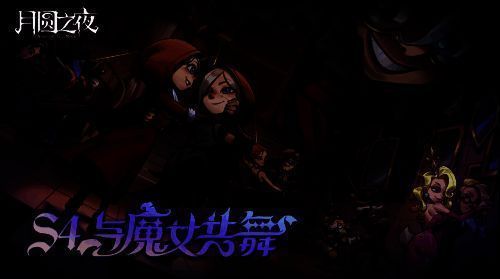 《月圆之夜》S4赛季宣传图