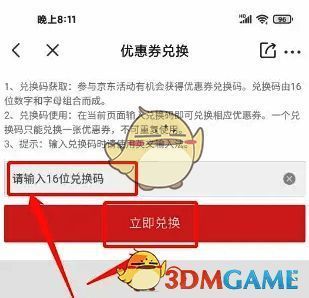 京东特价版输入兑换码及立即兑换按钮示例图