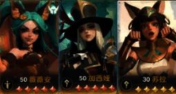 薇薇安、加西娅、苏拉阵容相关图片