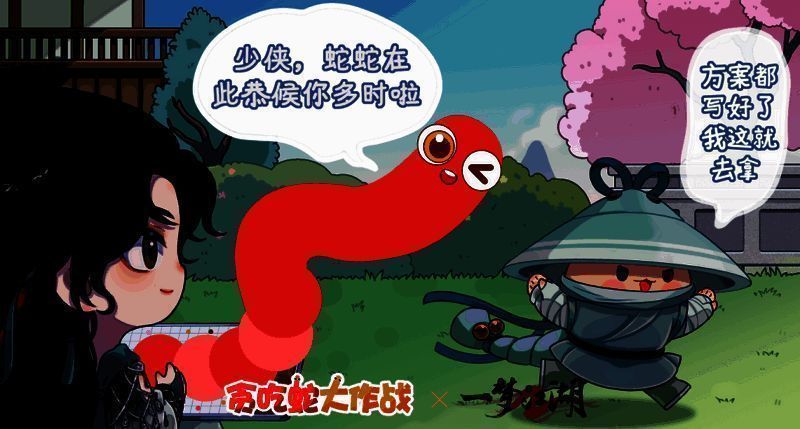 一梦江湖X贪吃蛇大作战联动宣传图