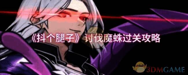 抖个腿子游戏画面