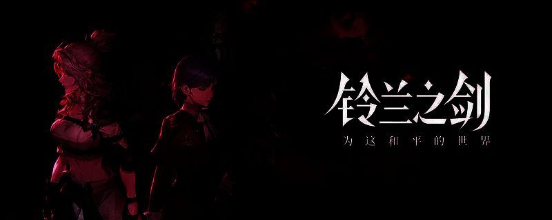 铃兰之剑游戏画面1