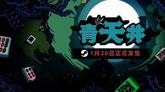 《青天井》游戏宣传相关图片