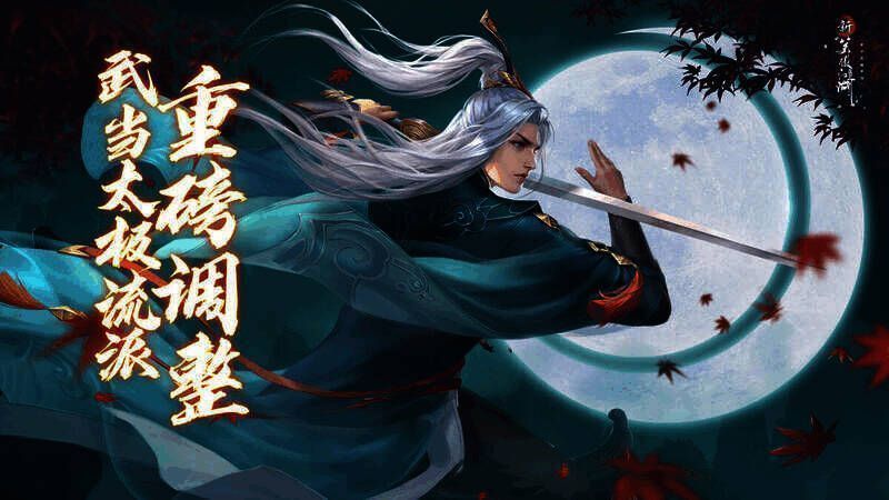 《新笑傲江湖》手游武当太极流派展示