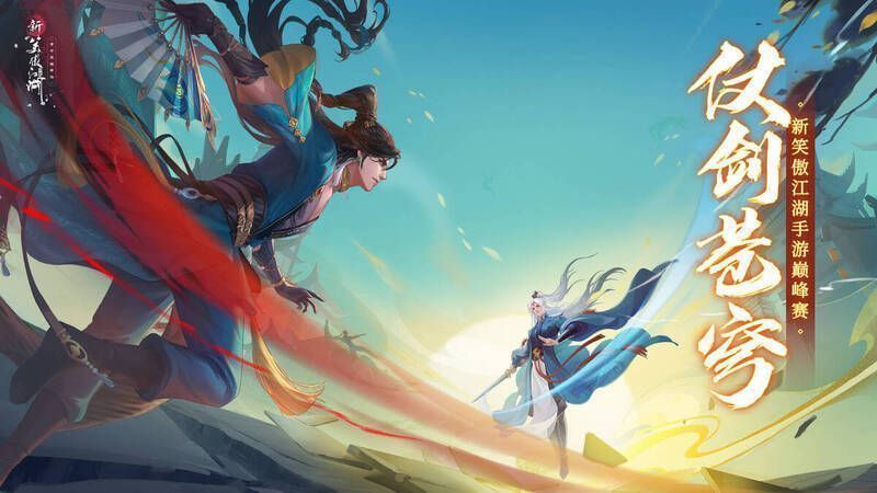 《新笑傲江湖》手游全公平1V1竞技赛宣传