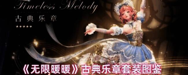 无限暖暖古典乐章套装外观图