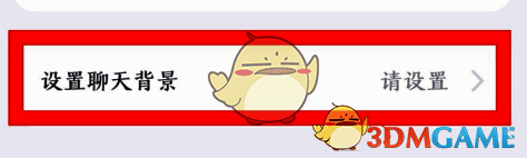 点击设置聊天背景选项图