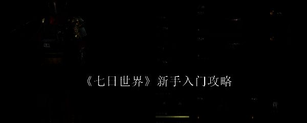 七日世界游戏画面