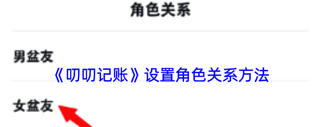 叨叨记账角色设置相关页面示例图1
