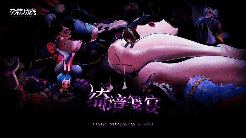 交错战线绮境笺宴活动相关图片