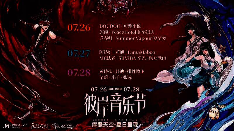 彼岸音乐节图片