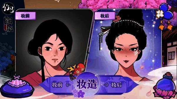 《竹马胭脂铺》为顾客定制妆容画面