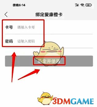 绑定爱康橙卡页面输入框及绑定按钮位置