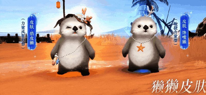 獭獭灵兽外观动图