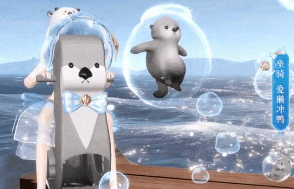 爱獭·冲鸭坐骑细节图片