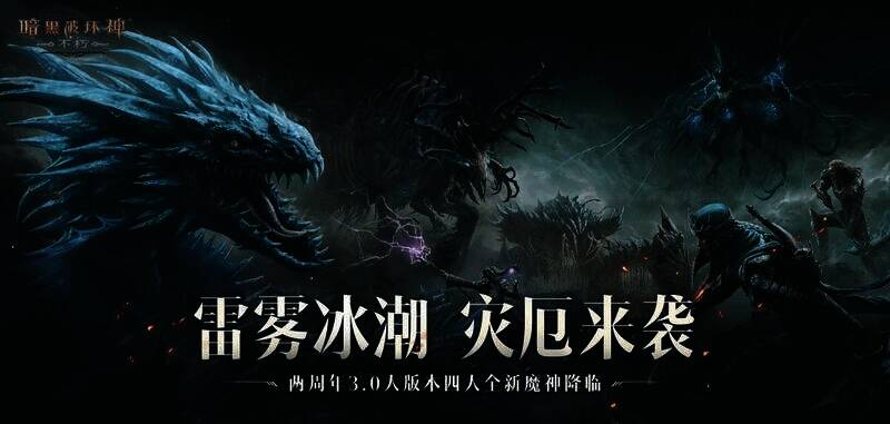 《暗黑破坏神:不朽》3.0版本游戏画面