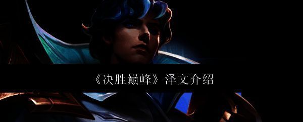 《决胜巅峰》相关画面