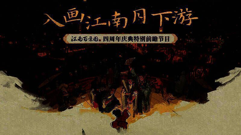 江南百景图四周年宣传画面