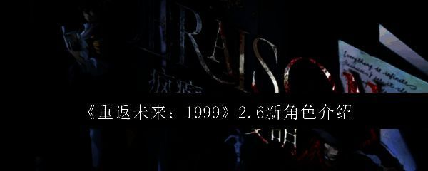重返未来1999 2.6版本相关图片