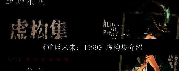 《重返未来:1999》虚构集相关画面