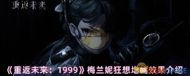 《重返未来：1999》梅兰妮相关图片1