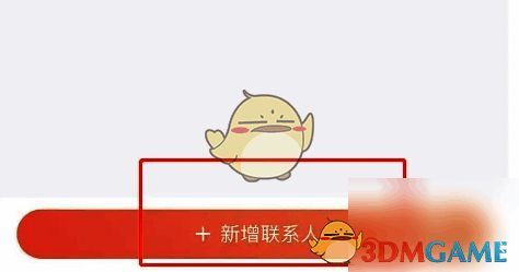 爱康 app 点击‘新增联系人’按钮截图