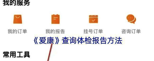 爱康体检报告相关页面截图