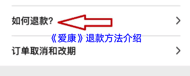 爱康APP相关页面示例图1