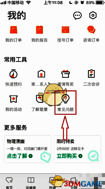 爱康APP我的页面常见问题位置图