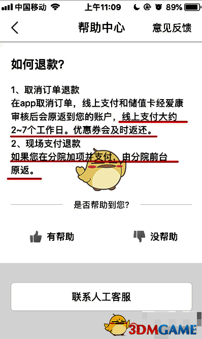 爱康APP退款说明页面图