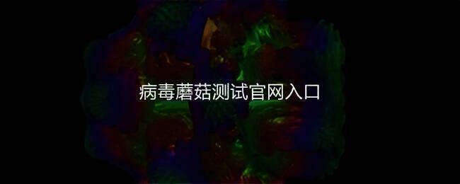 病毒蘑菇测试相关图片1