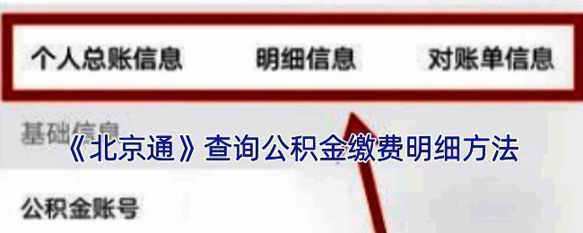 北京通APP公积金查询相关页面示例