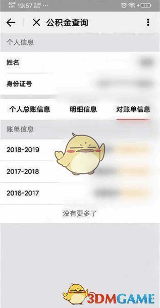北京通APP显示公积金其他信息页面