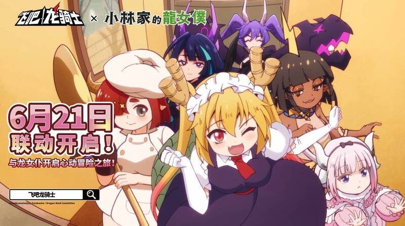 《飞吧龙骑士》与《小林家的龙女仆》联动精彩画面