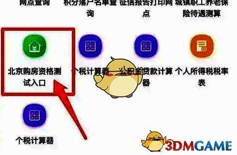 北京购房资格测试入口配图