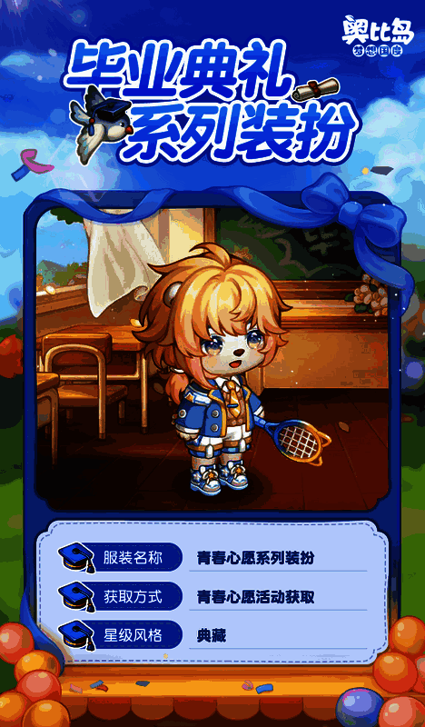 奥比岛毕业季活动相关图片1