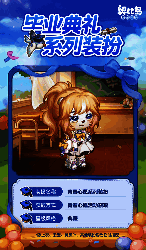 奥比岛毕业季活动相关图片4